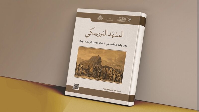 جريدة الصباح نيوز - "المشهد الموريسكي".. كتاب للباحث الأكاديمي حسام الدين شاشية حول سرديات الطرد في الفكر الإسباني الحديث