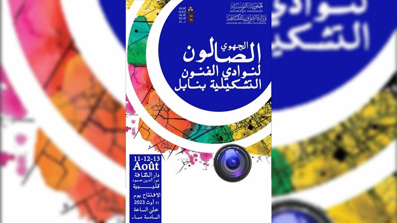  قليبية.. غدا انطلاق فعاليات الصالون الجهوي للفنون التشكيلية بولاية نابل