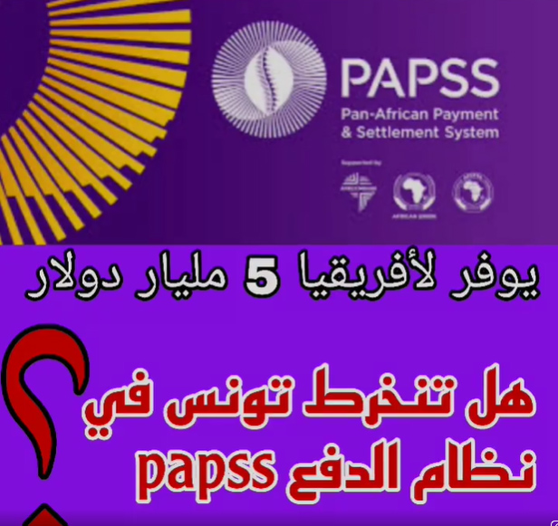 كل ما يمكن معرفته حول نظام الدفع والتسوية papss تجدونه عبر الفيديو التالي..