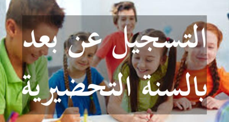 في بلاغ  مشترك.. بداية من يوم غد انطلاق التسجيل عن بعد لاقسام التحضيري