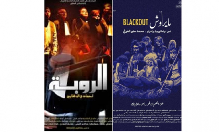 "الروبة" و"مايراوش" يمثلان تونس ضمن فعاليات مهرجان القاهرة الدولي للمسرح التجريبي