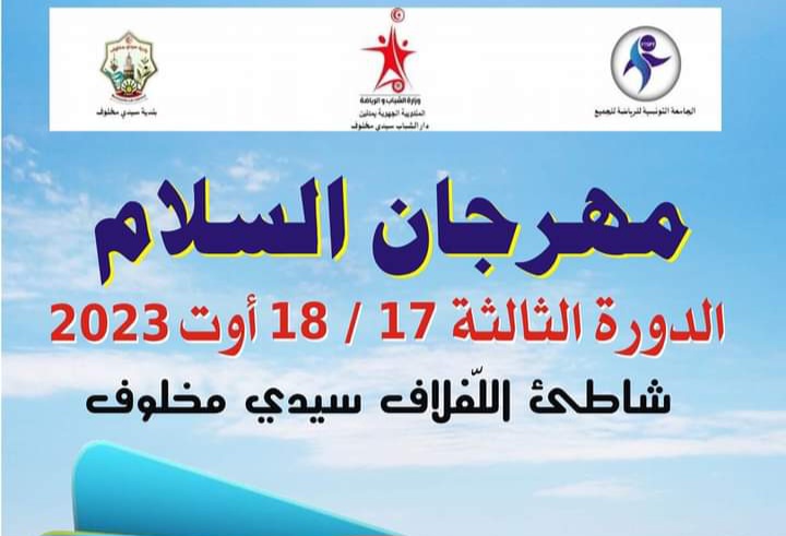 سيدي مخلوف..نجاح كبير للدورة 3 لمهرجان "السلام "