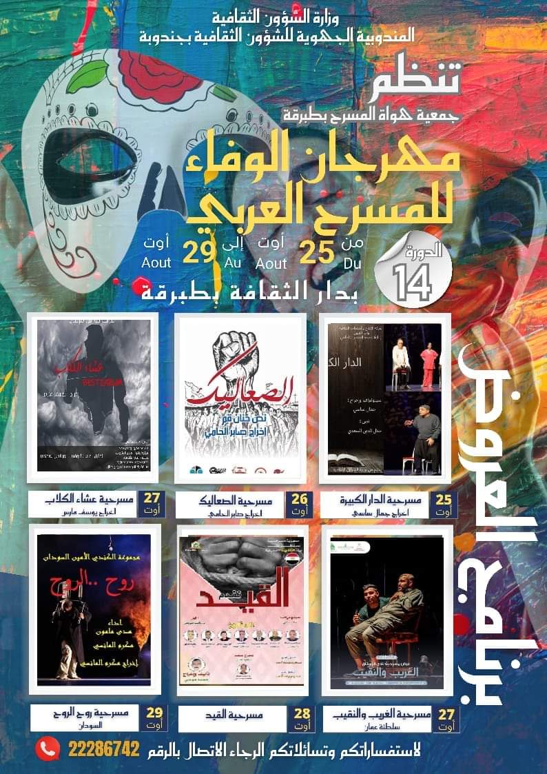 طبرقة.. دورة ناجحة لمهرجان الوفاء للمسرح العربي