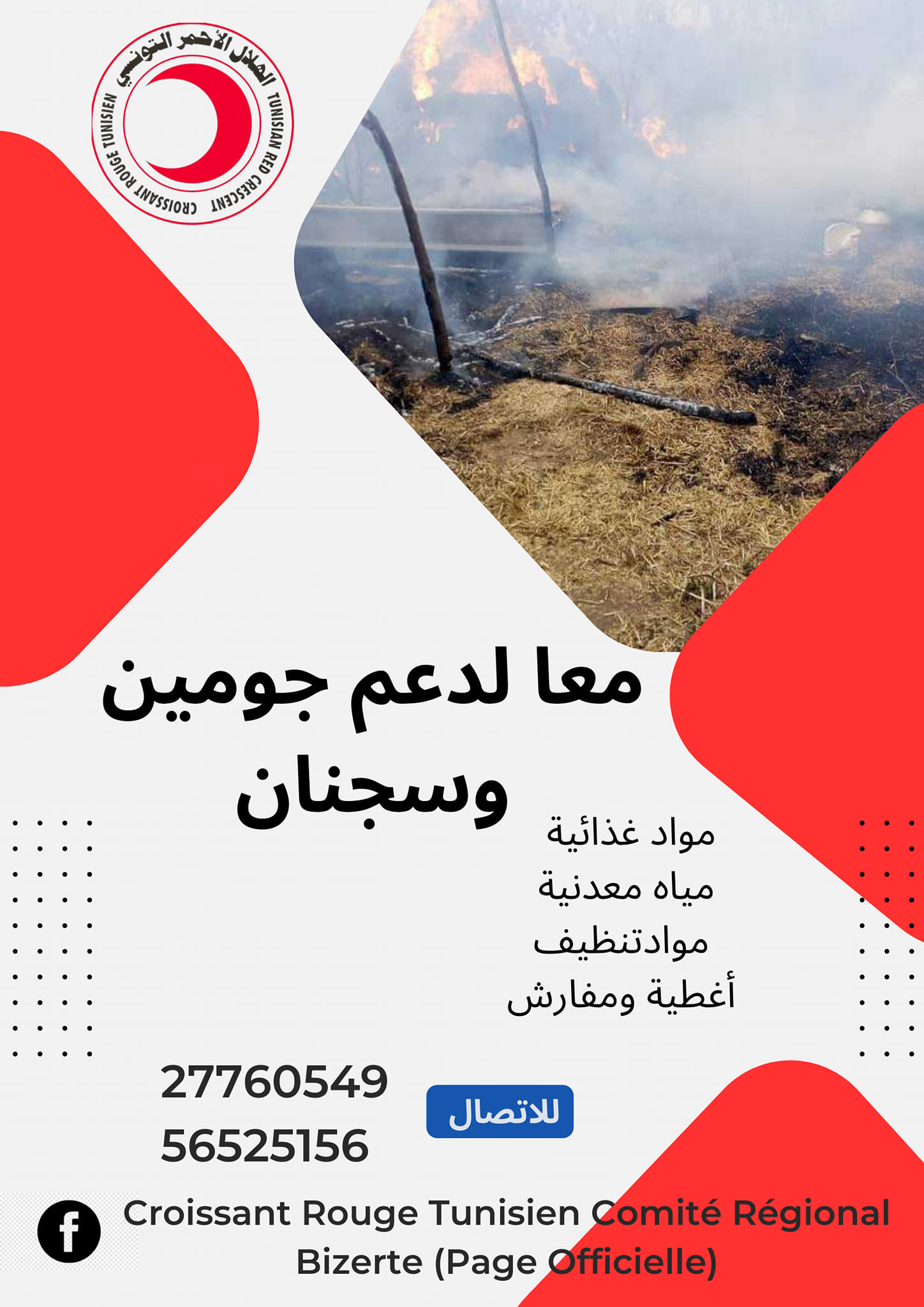 الهلال الاحمر يطلق حملة تبرعات لفائدة المتضررين من حرائق سجنان و جومين 