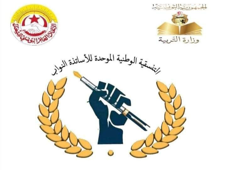 بعد الاتفاق بين الوزارة والجامعة..   تنسيقية الأساتذة النوّاب تطلب التوضيح والتصحيح