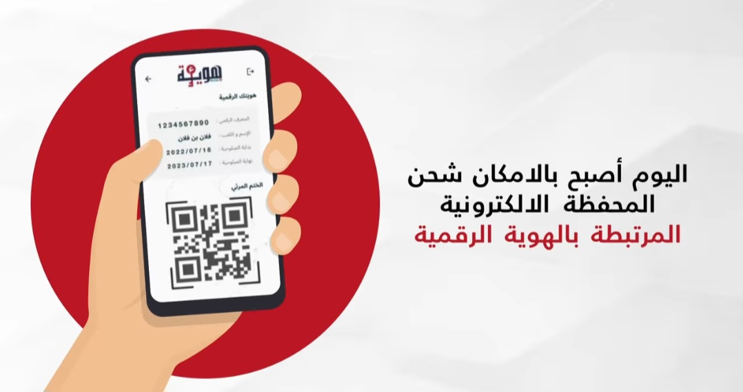 توفر بطاقات الشحن مسبقة الدفع الخاصة بالمحفظة الإلكترونية المرتبطة بالهوية الرقمية 