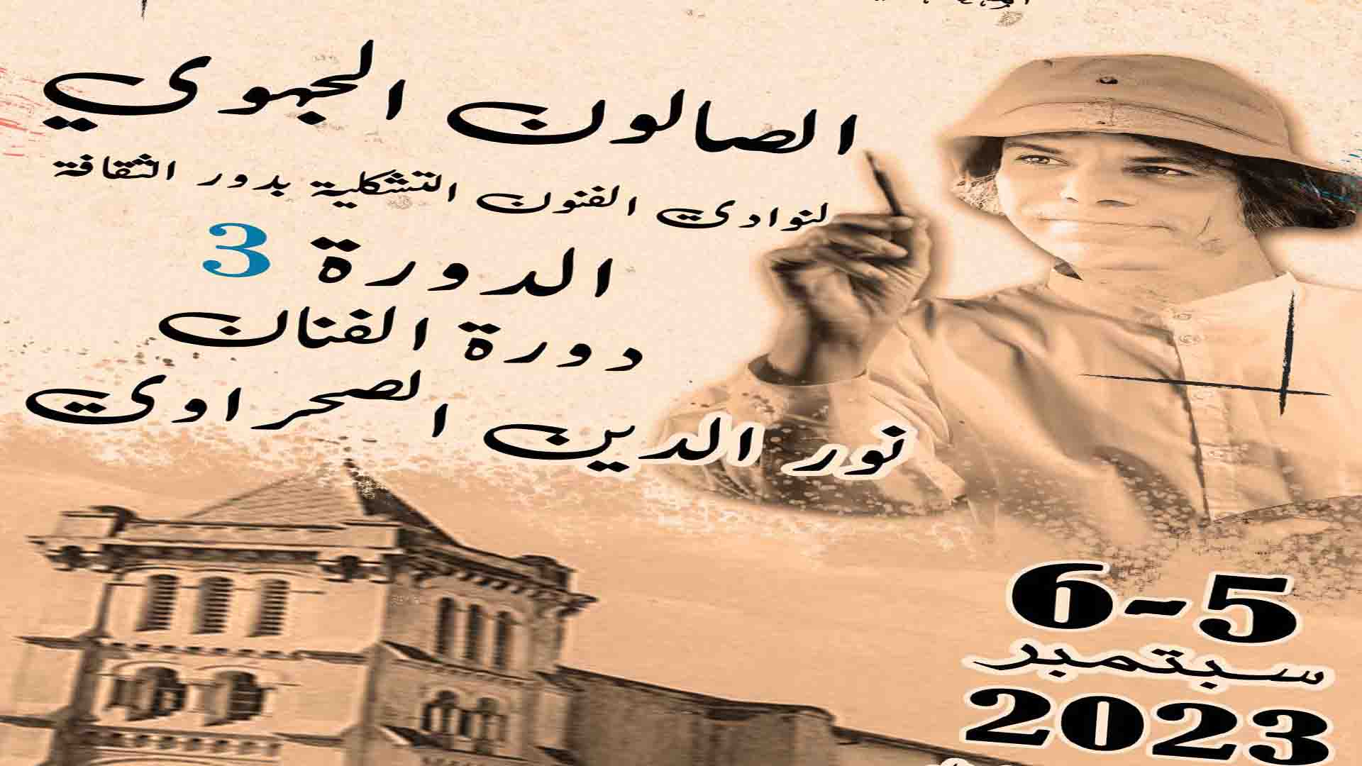  تدشين رواق الفنون بالجهة..   ماطر تحتضن الدورة الثالثة للصالون الجهوي للفنون التشكيلية