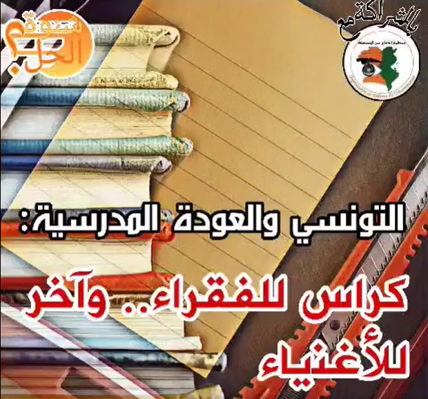 برنامج" شنوة الحل" على "الصباح دجيتال" يفتح ملف غلاء أسعار المواد المدرسية وندرة الكراس المدعم..