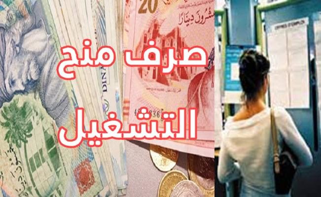 هذا موعد صرف منح المنتفعين بعقود التشغيل "SIVP" لشهري جويلية وأوت الماضيين ..