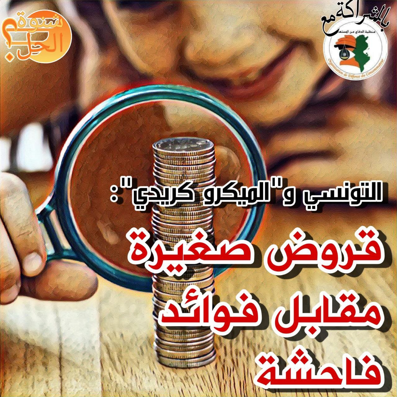 برنامج "#شنوة_الحل" يفتح ملف القروض الصغرى