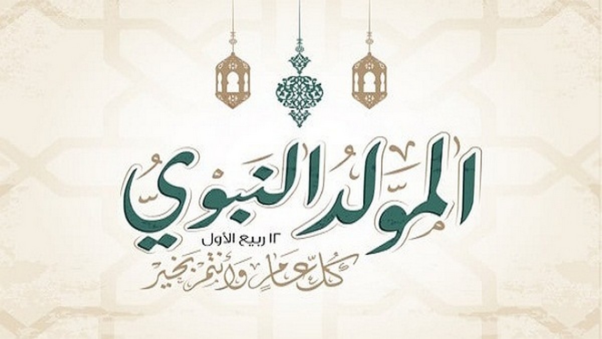    27 سبتمبر.. ذكرى المولد النبوي الشريف