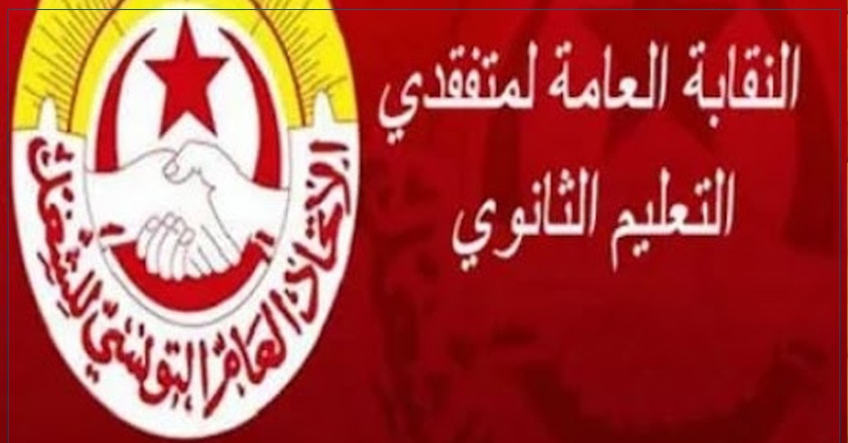 تحديد موعد عقد مؤتمر النقابة الخصوصية لمتفقدي التعليم الثانوي