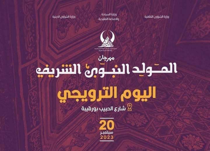 استعدادا لانطلاق مهرجان المولد النبوي الشريف بالقيروان..غدا يوم ترويجي بشارع الحبيب بورقيبة بالعاصمة