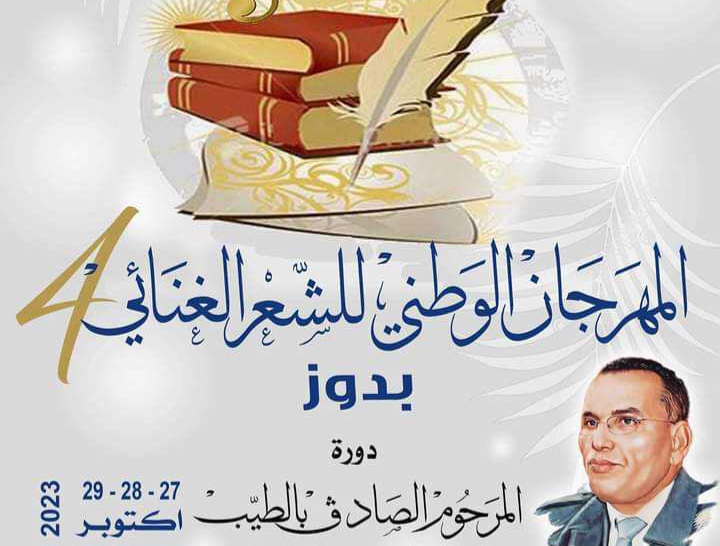 دوز: إنطلاق التحضيرات للمهرحان الوطني للشعر الغنائي ..وأسماء فنية كبيرة ضمن لجنة التحكيم 