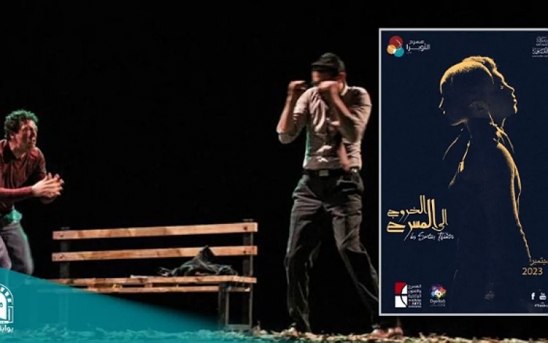  افتتاح الموسم الثقافي وأبو الفنون يطغى على البرامج الفنية عاكسا التنوع والثراء  .. "الخروج الى المسرح " خطوة قد تساعد على دفع الحراك الثقافي