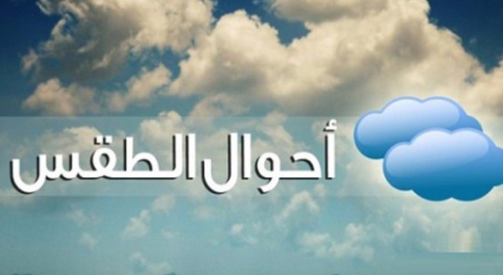 طقس اليوم.. انخفاض درجات الحرارة 