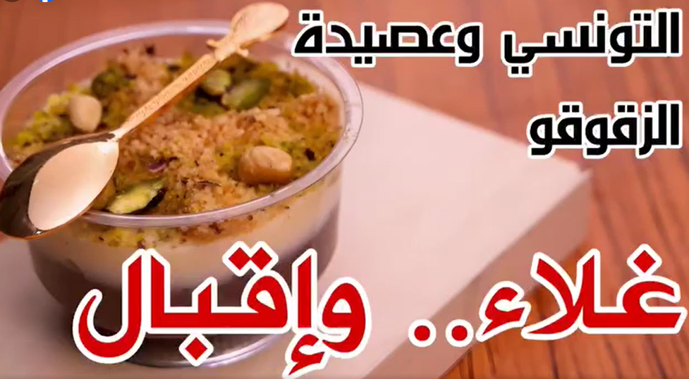 عشية الاحتفال بالمولد النبوي الشريف، تزداد الأسئلة حول غلاء أسعار الزقوقو ومستلزمات إعداد العصيدة.. 