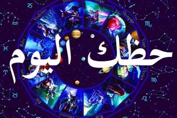  حظك ليوم السبت 30 سبتمبر 2023