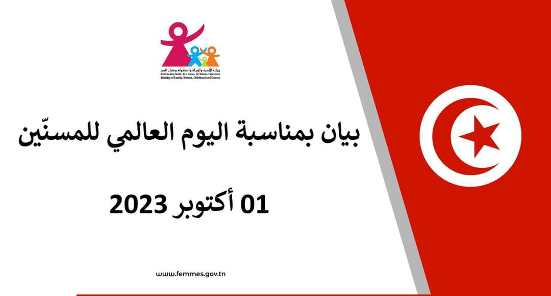 بمناسبة اليوم العالمي للمسنين : وزارة المرأة تؤكد العمل على تطوير البرامج الخصوصية لحماية كبار السنّ ودعم المنظومة التشريعية