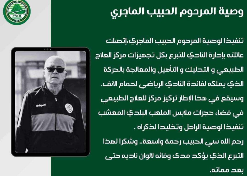 ترك وصيّة في الغرض : المرحوم الحبيب الماجري يضع مركز علاج طبيعي على ذمة " الهمهاما "