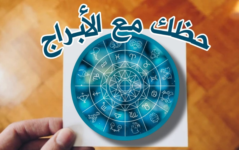 حظ اليوم الخميس 5 أكتوبر 2023 