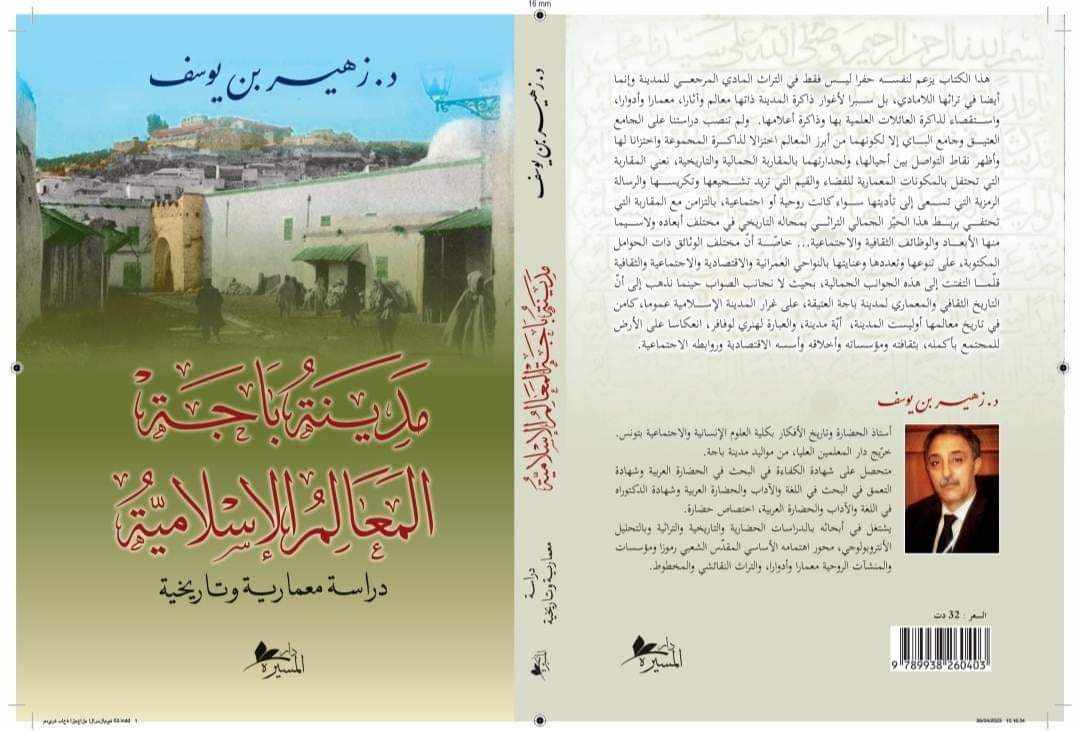 كتاب "مدينة باجة المعالم الإسلامية دراسة معمارية وتاريخية"..شاهد جديد على التاريخ الثري لمنارة الشمال الغربي 