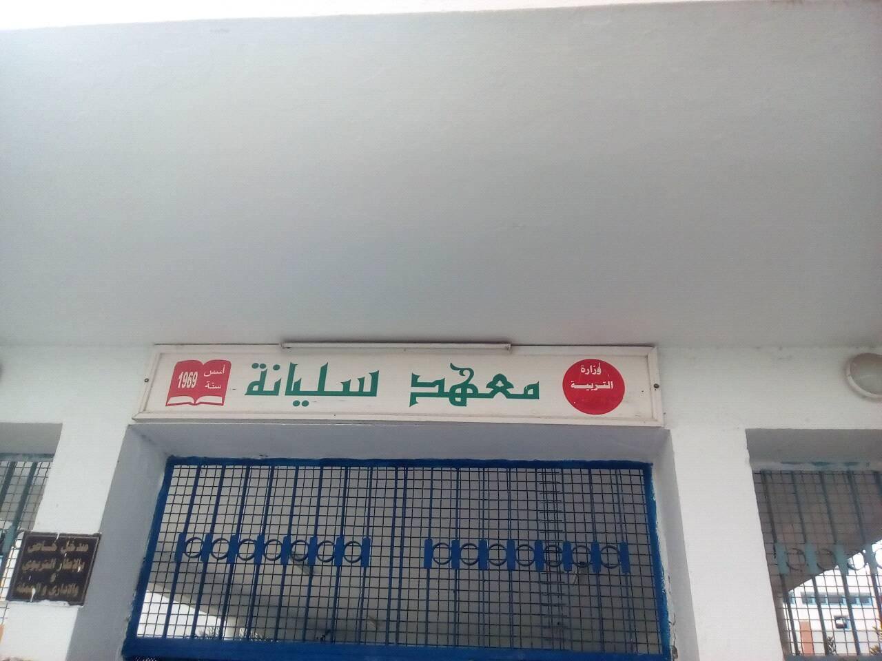 صوت المواطن.. إلى وزيـــــــر التربية:   هل من لفتة إلى معهد سليـانة؟