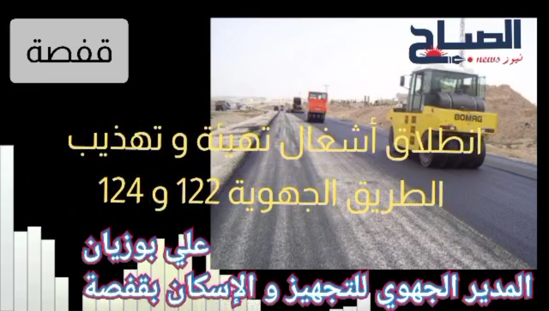 قفصة .. انطلاق الأشغال التحضيرية لانجاز مشروع تهيئة و تهذيب الطريق الجهوية عدد 122 و 124