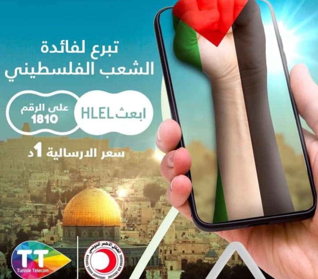 اتصالات تونس توفر لمشتركيها  إمكانية التبرع لفائدة الشعب الفلسطيني