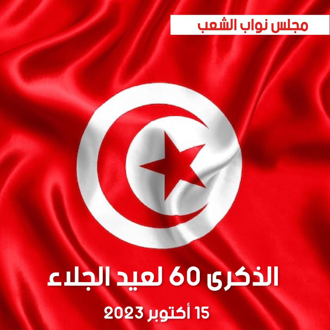 في ذكرى عيد الجلاء.. البرلمان يؤكد: "ذكرى عظيمة هذا ما يجب ان نستحضر منها"
