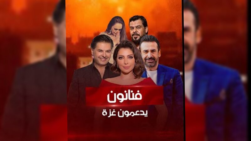 الفنانون والوجع الفلسطيني..   تبرعات .. رسائل مساندة وتحية للمقاومة