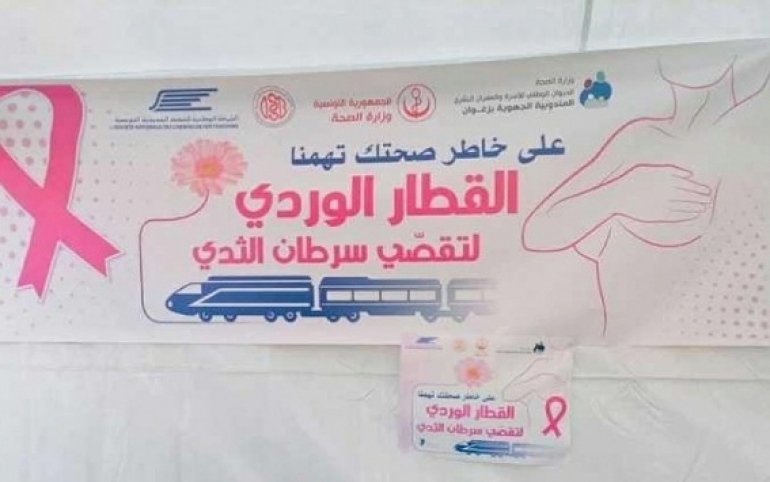 انطلاق القافلة الصحّية "القطار الوردي" للتّحسيس والتقصّي المبكّر لسرطان الثّدي
