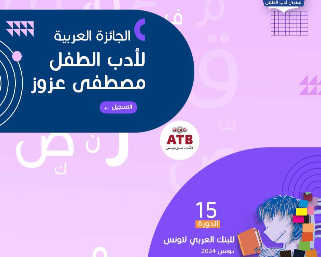 إطلاق الجائزة العربية مصطفى عزوز لأدب الطفل