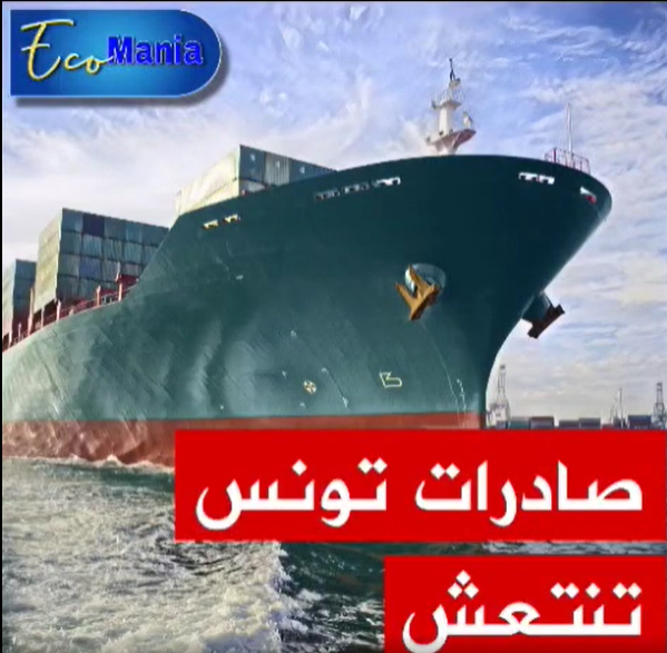 الصباح دجيتال تفتح ملف التصدير وتستضيف الرئيس المدير العام لمركز النهوض بالصادرات مراد بن حسين في برنامج "إيكومانيا"