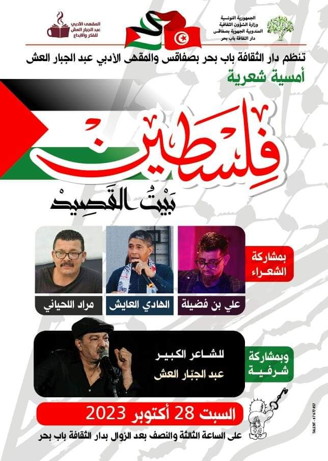 أنشطة ثقافية عديدة بصفاقس والموضوع واحد: التضامن مع الشعب الفلسطيني