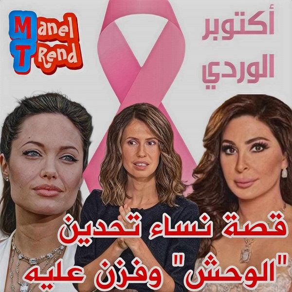حلقة جديدة من "ترند مع منال" تتناول موضوع سرطان الثدي الذي يخصص شهر اكتوبر من كل عام للتوعية به