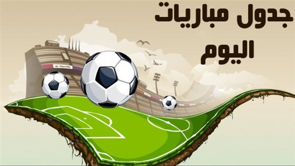 أبرز مباريات اليوم في البطولات العربية والاوروبية