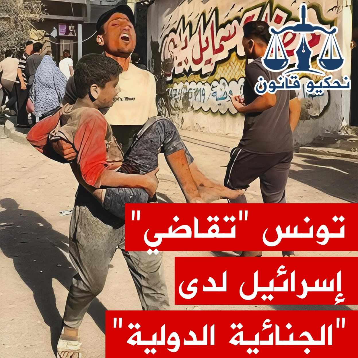 برنامج "نحكيو قانون" يفتح ملف جرائم الحرب التي ارتكبتها إسرائيل في حق الفلسطينيين في غزة