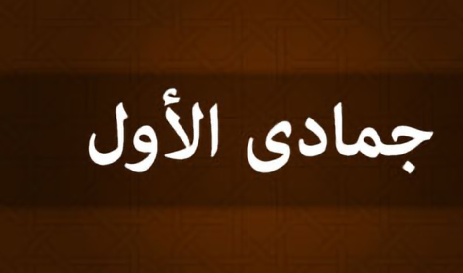 مساء اليوم: رصد هلال بداية شهر جمادى الأولى 