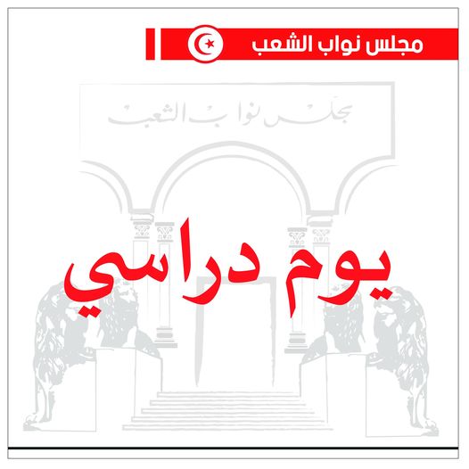 في يوم دراسي برلماني .. نواب ينتقدون "ضعف" المشاركة في الاستشارة الوطنية لإصلاح نظام التربية والتعليم