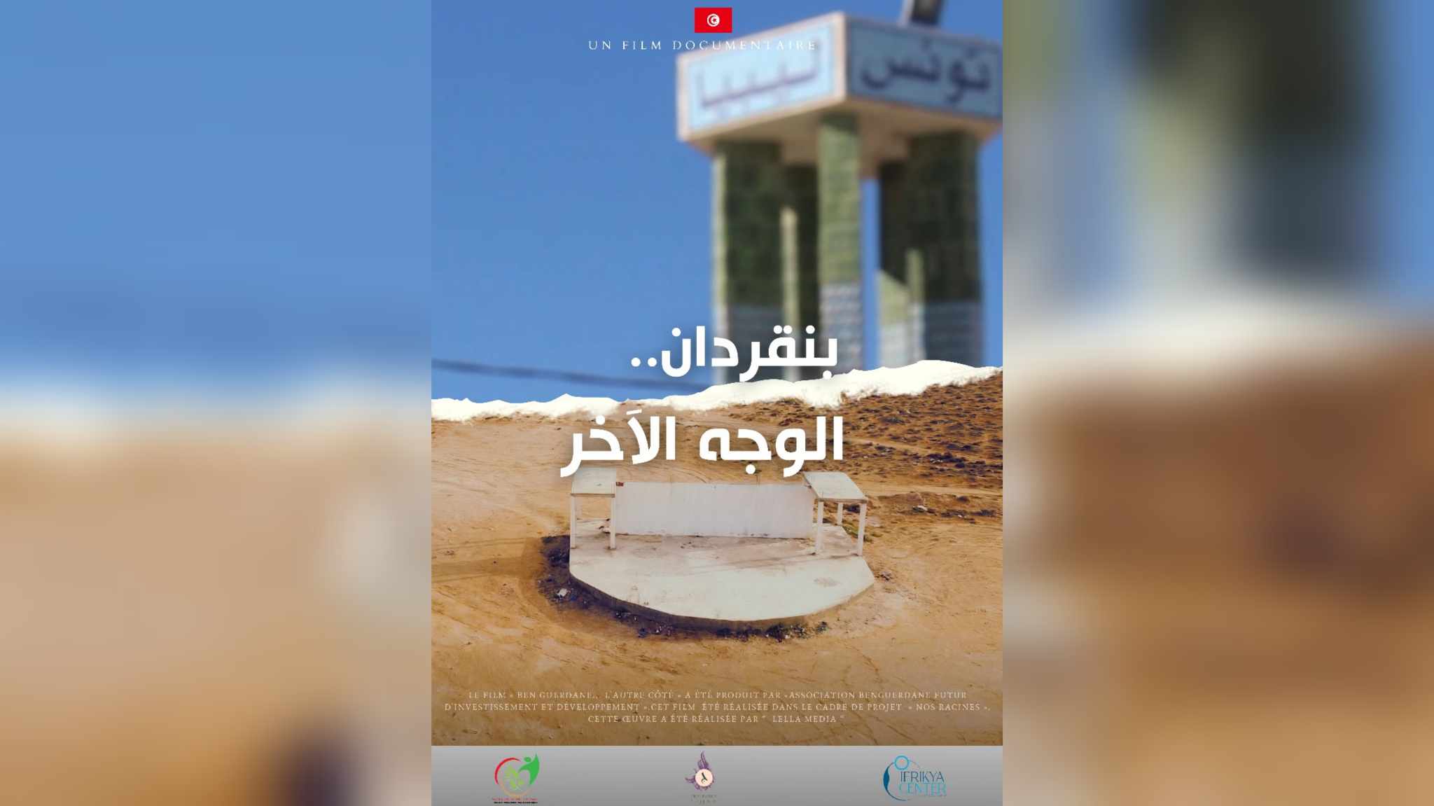 18 نوفمبر..     عرض فيلم " بنقردان .. الوجه الاخر "