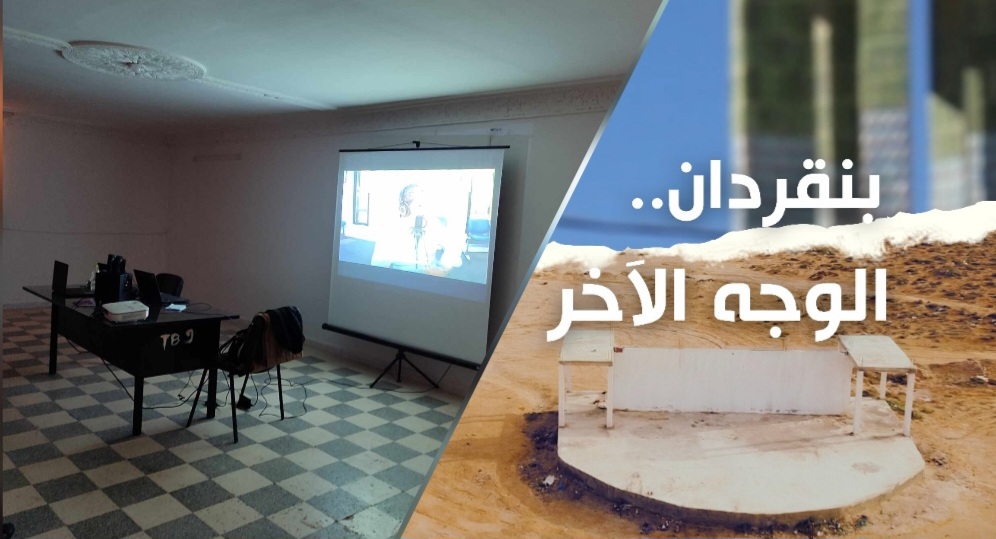 من انتاج جمعية الغد للاستثمار والتنمية..اليوم العرض الأول لفيلم “بنقردان الوجه الآخر”