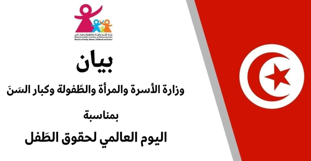 بمناسبة إحياء اليوم العالميّ لحقوق الطّفل..وزارة الأسرة والمراة تنظم حملة "يكبر ولا ينسى"