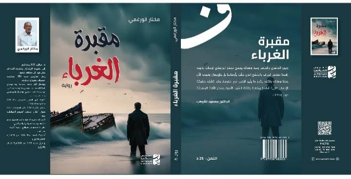 اصدارات..    مقبرة الغرباء للكاتب المختار الورغمي