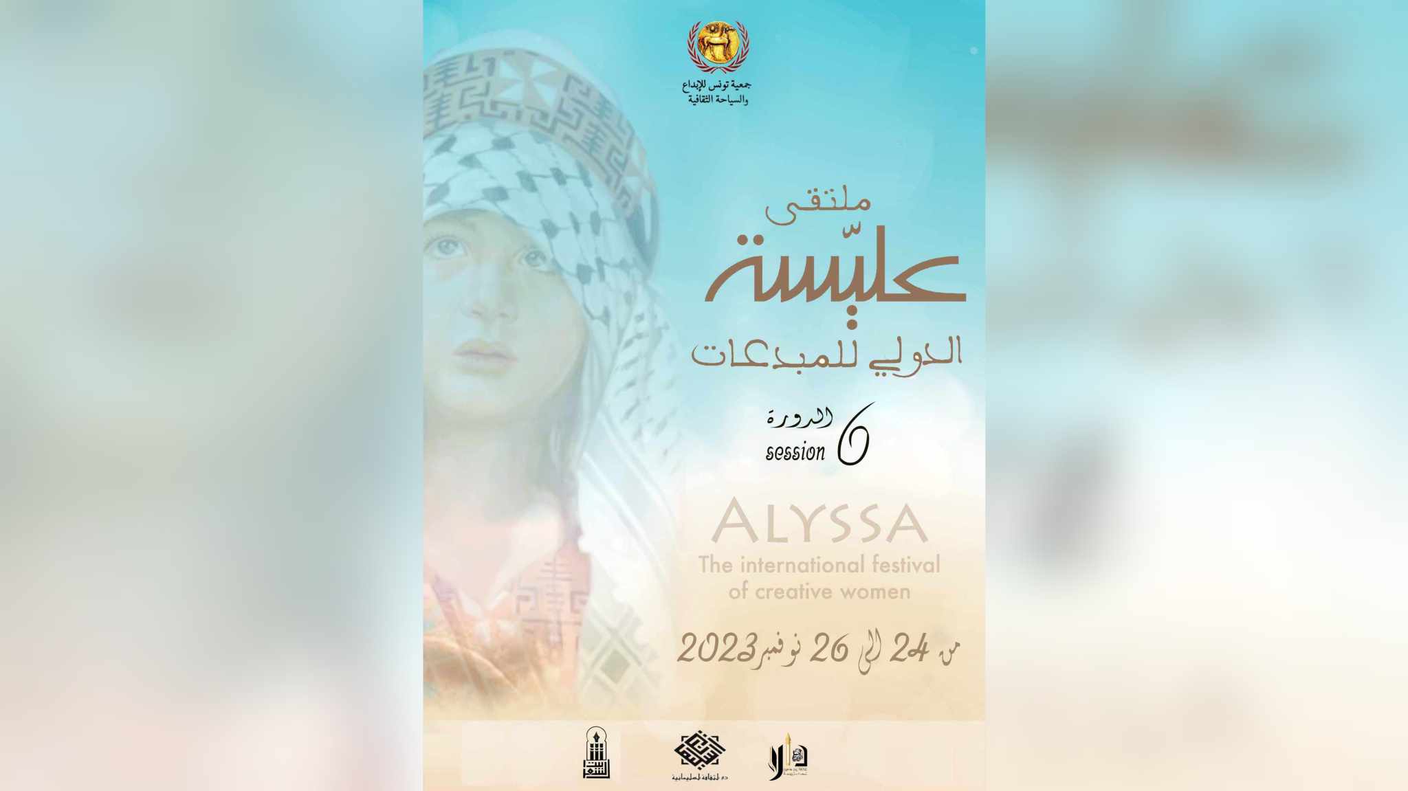 ملتقى عليسة للمبدعات العربيات بدار الثقافة ابن خلدون..   احتفاء بنضال المرأة كاتبة ومبدعة وملهمة