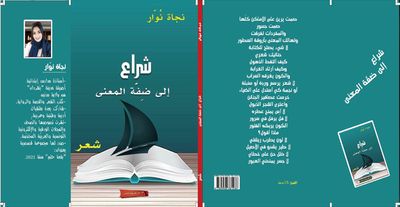 اصدارات..   بعد "بقعة الحلم"..   "شراع الى ضفة المعنى" مجموعة شعرية لنجاة نوار