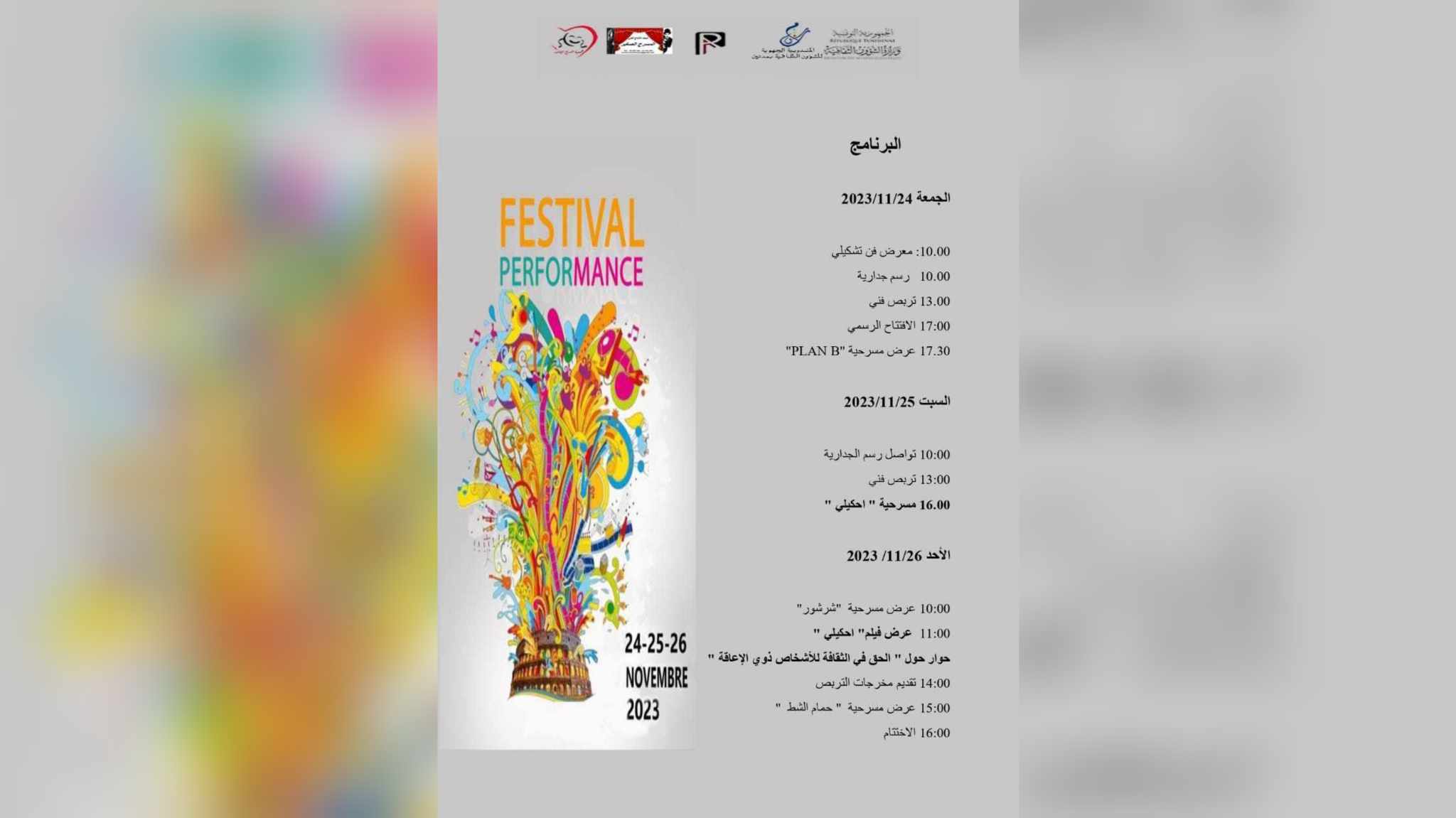 مدنين.. ينظّمها مركز البحث للإنتاج الفنّي فضاء "المسرح الصّغير".. "مهرجان  فن الاداء "..أحلام ..ستتحقق ..؟؟