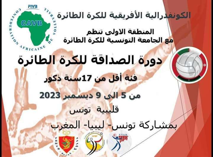 الكرة الطائرة: مدينة قليبية تحتضن مجددا دورة الصداقة الدولية