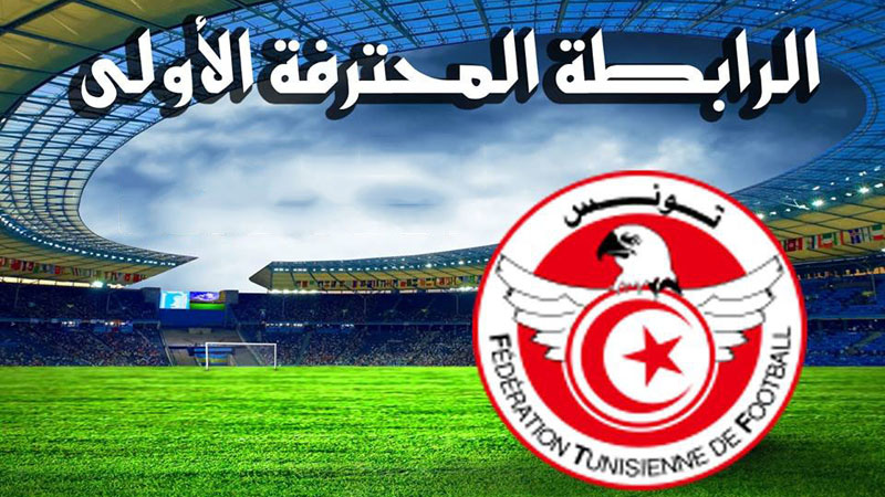  الرابطة الاولى( ج11): برنامج مباريات اليوم