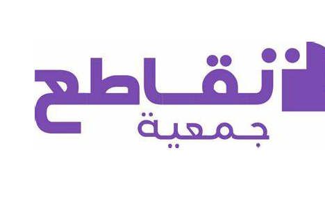 جمعية تقاطع تدعو إلى إلغاء وتنقيح قوانين تعتبرها خطرا على حرية التعبير